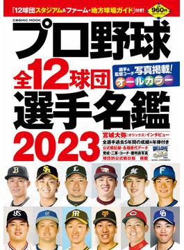 プロ野球全12球団選手名鑑2023(コスミックムック)