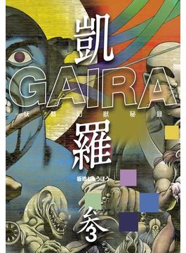 凱羅 GAIRA －妖都幻獣秘録－（３）(三栄書房)