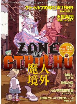 ZONE OF CTHULHU （ゾーン・オブ・クトゥルフ） Vol.8