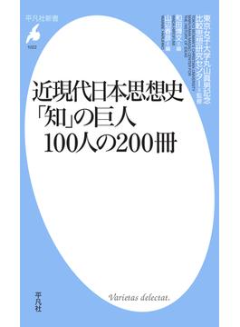 近現代日本思想史  「知」の巨人100人の200冊(平凡社新書)