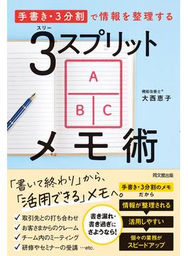 3スプリットメモ術