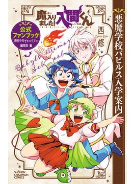 魔入りました！入間くん 公式ファンブック 悪魔学校バビルス入学案内(少年チャンピオン・コミックス)