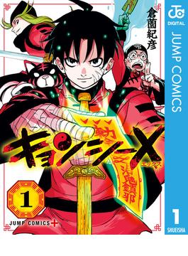 キョンシーX 1(ジャンプコミックスDIGITAL)