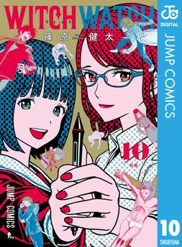 ウィッチウォッチ 10(ジャンプコミックスDIGITAL)