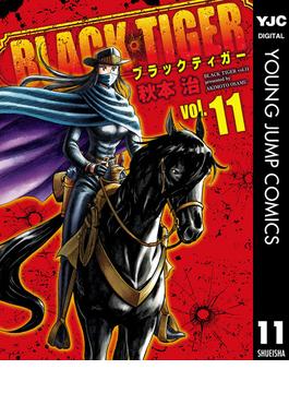 BLACK TIGER ブラックティガー 11(ヤングジャンプコミックスDIGITAL)