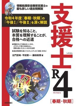 支援士 R4［春期・秋期］　－情報処理安全確保支援士の最も詳しい過去問解説