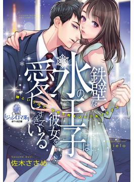 鉄壁な氷の王子は彼女を愛しすぎている(オパール文庫)