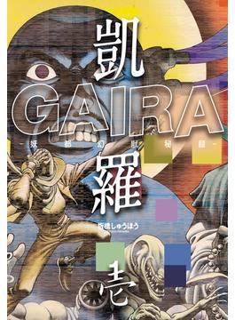 【全1-8セット】凱羅 GAIRA －妖都幻獣秘録－(三栄書房)