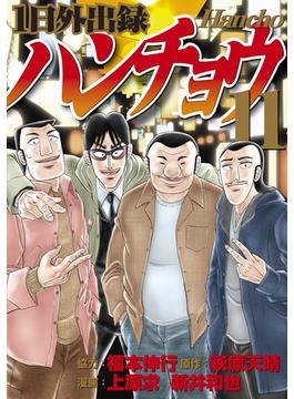 【11-15セット】１日外出録ハンチョウ