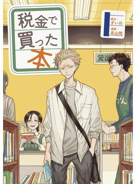 【1-5セット】税金で買った本