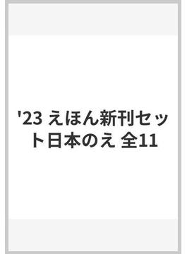 '23 えほん新刊セット日本のえ 全11