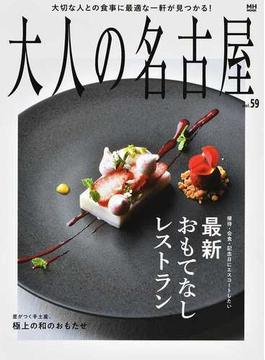 大人の名古屋 ｖｏｌ．５９ 最新おもてなしレストラン(MH MOOK)