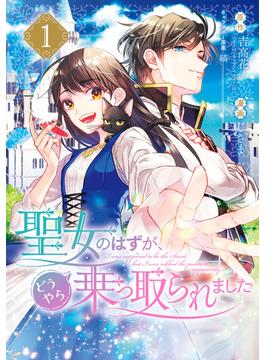 【1-5セット】聖女のはずが、どうやら乗っ取られました(ガンガンコミックスＵＰ！)