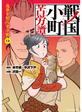 戦国小町苦労譚　乱世を照らす宰相１３【電子書店共通特典イラスト付】(アース・スターコミックス)