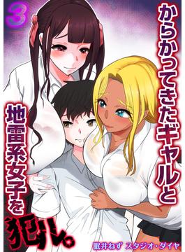 からかってきたギャルと地雷系女子を犯ル。(3)(ナイトコミック)