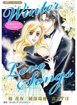 Winter Love Songs【新装版】(ハーモニィコミックス)