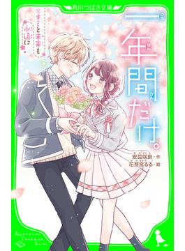 一年間だけ。（１２）　キミと未来も永遠に(角川つばさ文庫)