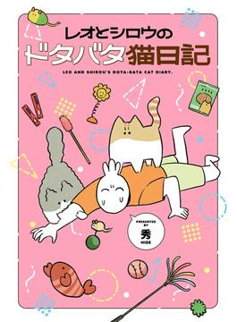 レオとシロウのドタバタ猫日記(カドカワデジタルコミックス)