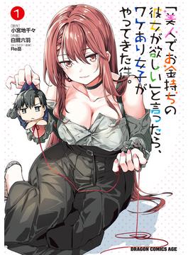 「美人でお金持ちの彼女が欲しい」と言ったら、ワケあり女子がやってきた件。　1(ドラゴンコミックスエイジ)