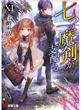 七つの魔剣が支配するXI(電撃文庫)