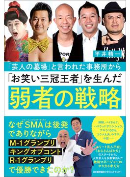 「芸人の墓場」と言われた事務所から「お笑い三冠王者」を生んだ弱者の戦略