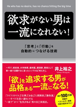 欲求がない男は一流になれない！