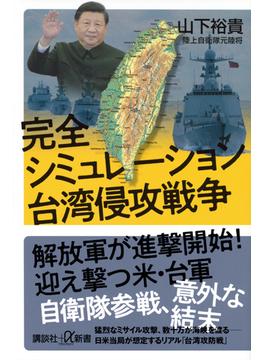 完全シミュレーション台湾侵攻戦争(講談社＋α新書)