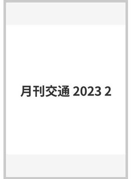 月刊交通 2023 2