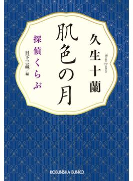 肌色の月～探偵くらぶ～(光文社文庫)