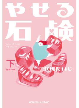 やせる石鹸（下）逆襲の章(光文社文庫)