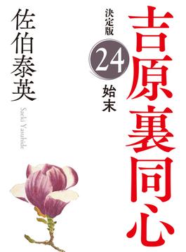 始末　決定版～吉原裏同心（24）～(光文社文庫)