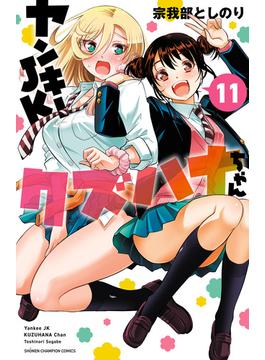 【11-15セット】ヤンキーJKクズハナちゃん(少年チャンピオン・コミックス)