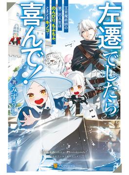 左遷でしたら喜んで！　王宮魔術師の第二の人生はのんびり、もふもふ、ときどきキノコ？(アルファポリス)