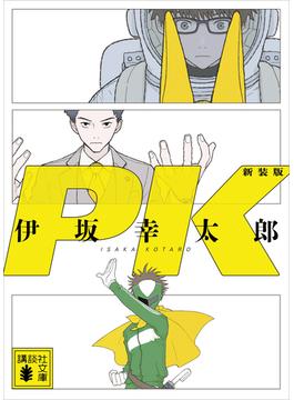 ＰＫ　新装版(講談社文庫)