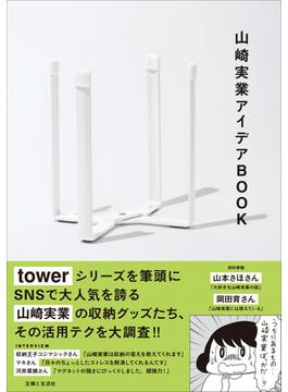 山崎実業アイデアBOOK
