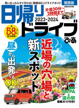 日帰りドライブぴあ関西版2023-2024