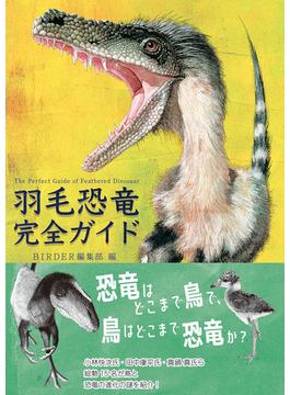 羽毛恐竜完全ガイド (BIRDER SPECIAL)