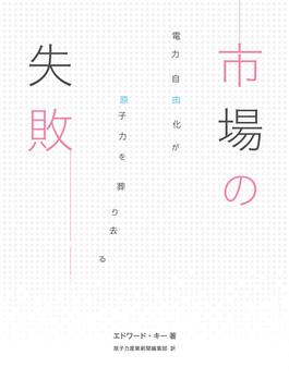 市場の失敗 電力自由化が原子力を葬り去る