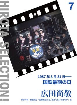 1987年3月31日――国鉄最期の日