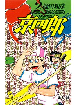 【11-15セット】京四郎(話売り)(少年チャンピオン・コミックス)