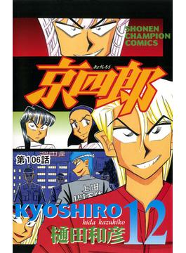 【106-110セット】京四郎(話売り)(少年チャンピオン・コミックス)