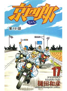 【151-155セット】京四郎(話売り)(少年チャンピオン・コミックス)