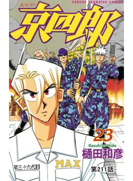 【211-215セット】京四郎(話売り)(少年チャンピオン・コミックス)