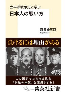 太平洋戦争史に学ぶ日本人の戦い方(集英社新書)