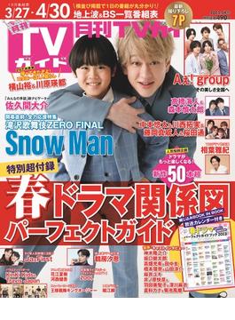 月刊TVガイド 関東版 2023年5月号 [雑誌]