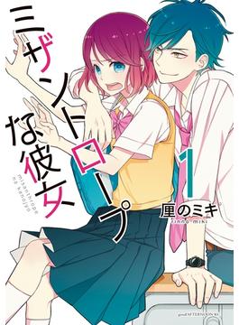 【期間限定　無料お試し版　閲覧期限2023年3月26日】ミザントロープな彼女（１）