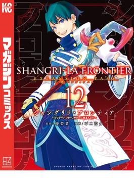 シャングリラ・フロンティア　エキスパンションパス　～クソゲーハンター、神ゲーに挑まんとす～（12）