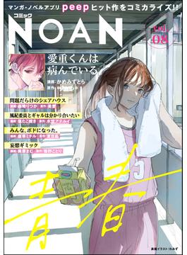コミックNOAN Vol.8(コミックNOAN)