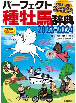 パーフェクト種牡馬辞典2023-2024