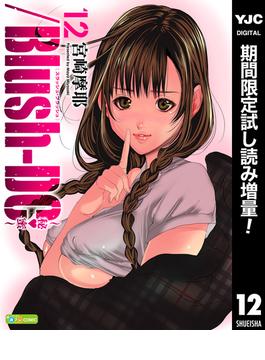 ／Blush-DC ～秘・蜜～【期間限定試し読み増量】 12(ヤングジャンプコミックスDIGITAL)